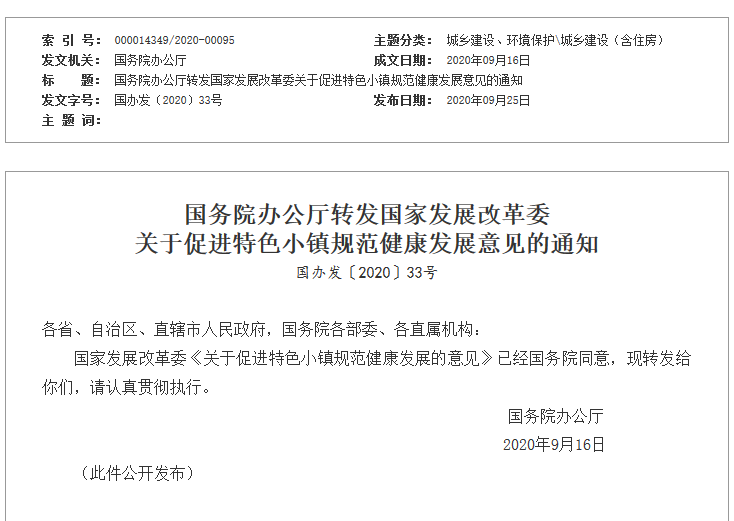 發(fā)改委發(fā)布促進(jìn)特色小鎮(zhèn)規(guī)范健康發(fā)展意見的通知-中國網(wǎng)地產(chǎn)